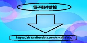 https://zh-tw.dbtodata.com/email-data/