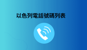 以色列電話號碼列表