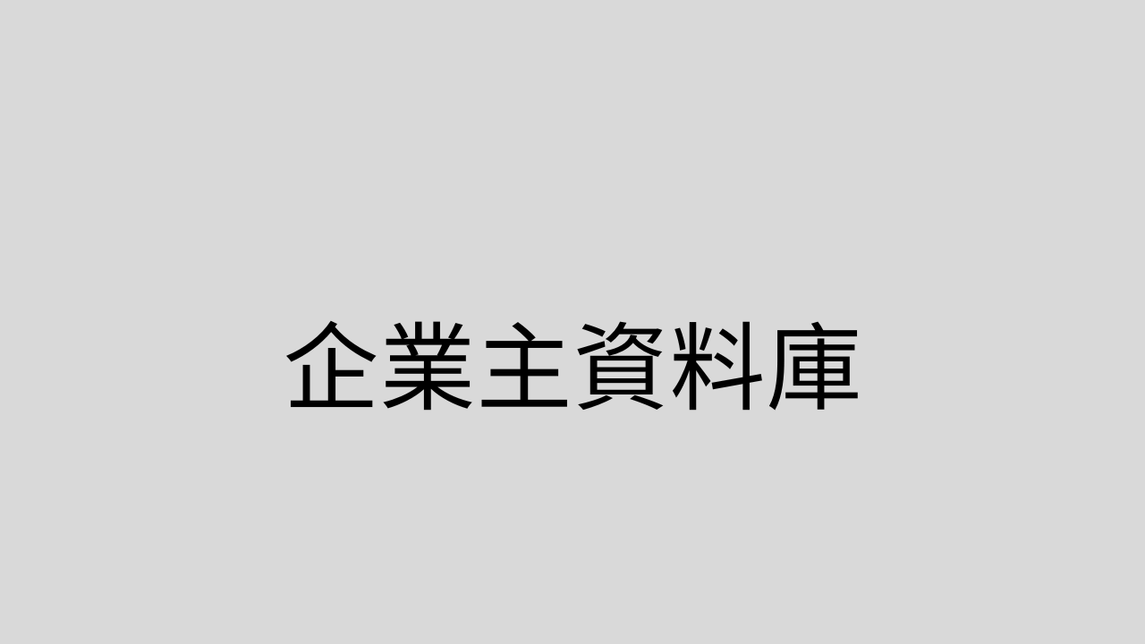 企業主資料庫