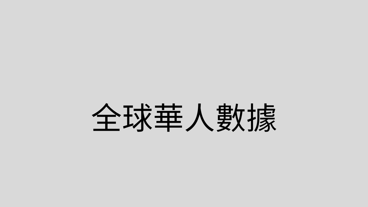 全球華人數據