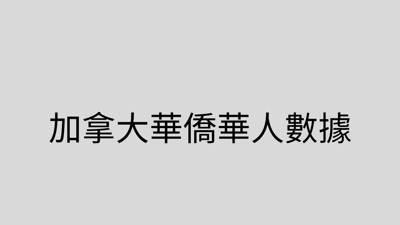 加拿大華僑華人數據