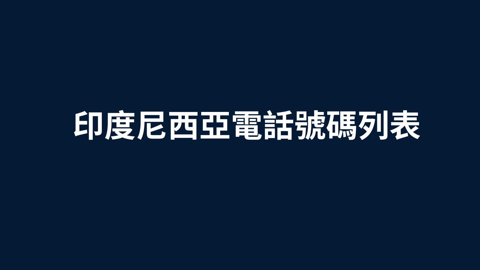 印度尼西亞電話號碼列表