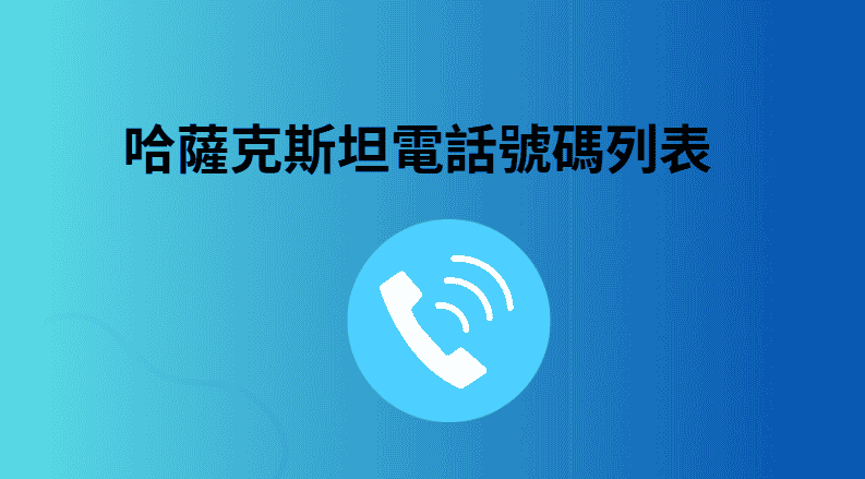 哈薩克斯坦電​​話號碼列表