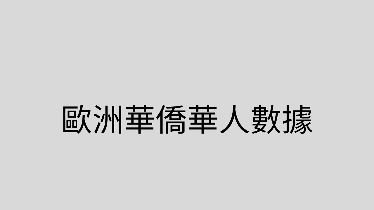 歐洲華僑華人數據