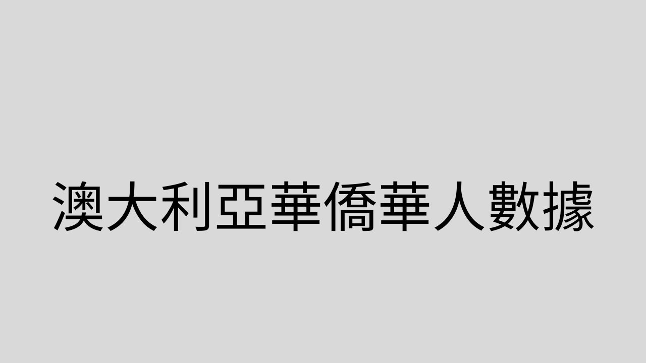 澳大利亞華僑華人數據