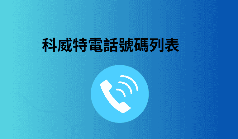 科威特電話號碼列表