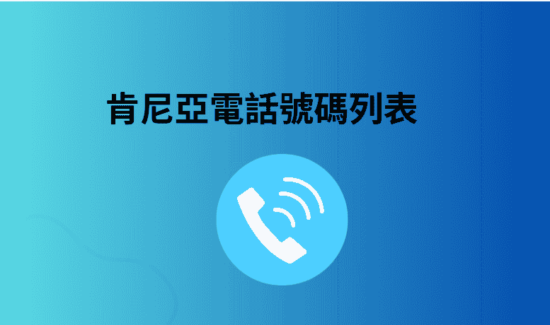 肯尼亞電話號碼列表