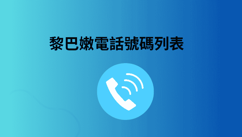 黎巴嫩電話號碼列表