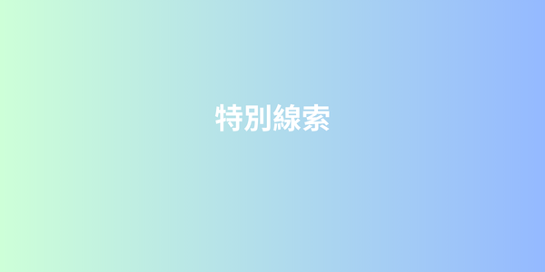 就業數據集